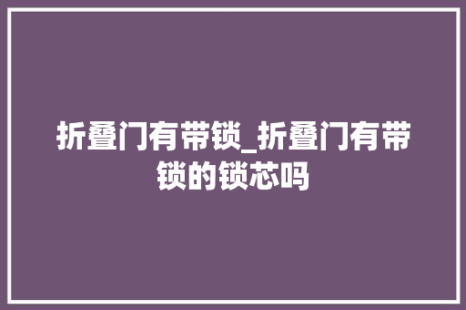 折叠门有带锁_折叠门有带锁的锁芯吗