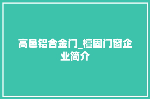 高邑铝合金门_檀固门窗企业简介