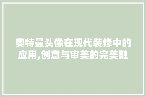 奥特曼头像在现代装修中的应用,创意与审美的完美融合 塑钢门