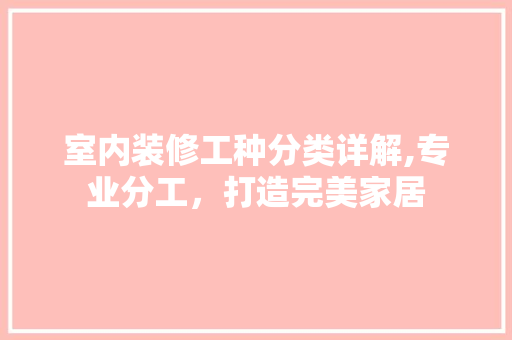 室内装修工种分类详解,专业分工，打造完美家居