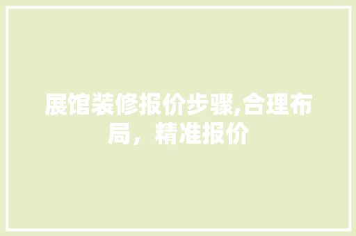 展馆装修报价步骤,合理布局，精准报价 塑钢门