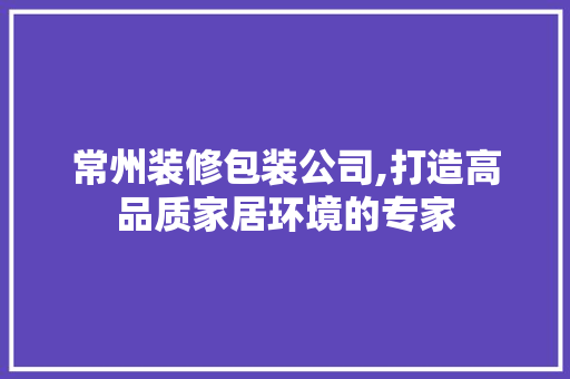 常州装修包装公司,打造高品质家居环境的专家 塑钢门