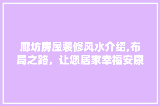 廊坊房屋装修风水介绍,布局之路，让您居家幸福安康 铝合金门