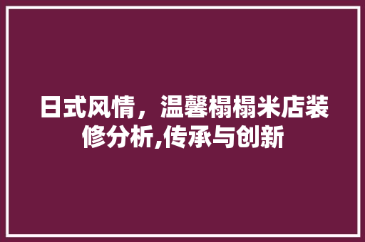 日式风情，温馨榻榻米店装修分析,传承与创新 玻璃门