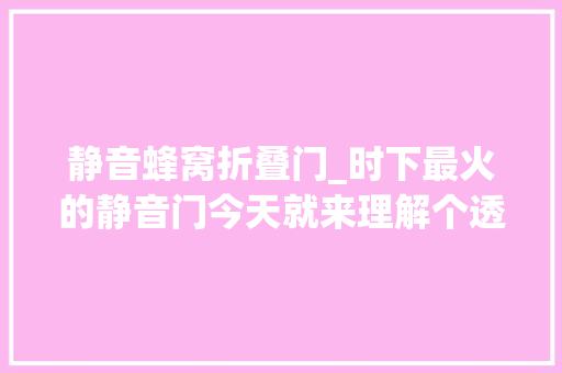 静音蜂窝折叠门_时下最火的静音门今天就来理解个透彻