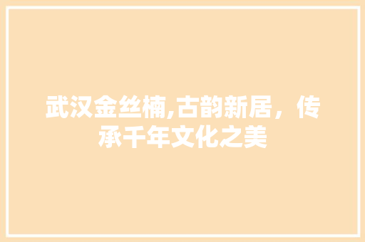 武汉金丝楠,古韵新居，传承千年文化之美 防火门