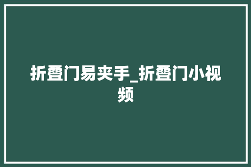 折叠门易夹手_折叠门小视频