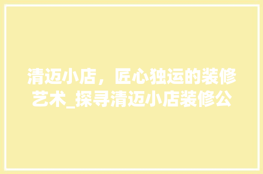 清迈小店，匠心独运的装修艺术_探寻清迈小店装修公司的魅力之路 折叠门