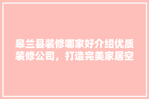 皋兰县装修哪家好介绍优质装修公司，打造完美家居空间 防火门