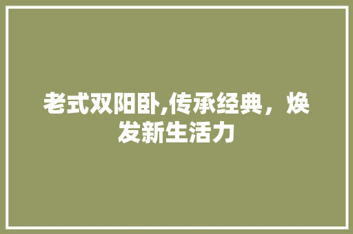 老式双阳卧,传承经典，焕发新生活力 滑动门