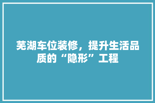 芜湖车位装修，提升生活品质的“隐形”工程 塑钢门