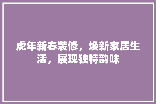 虎年新春装修，焕新家居生活，展现独特韵味 铝合金门
