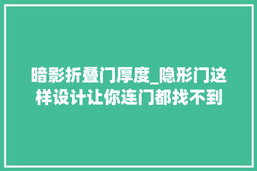 暗影折叠门厚度_隐形门这样设计让你连门都找不到