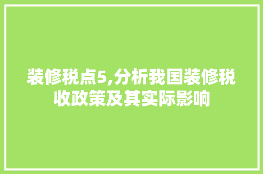 装修税点5,分析我国装修税收政策及其实际影响