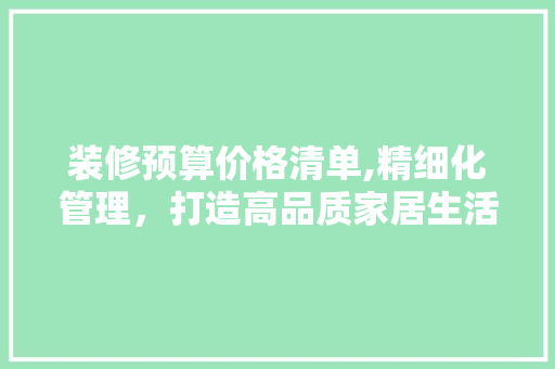 装修预算价格清单,精细化管理，打造高品质家居生活 推拉门