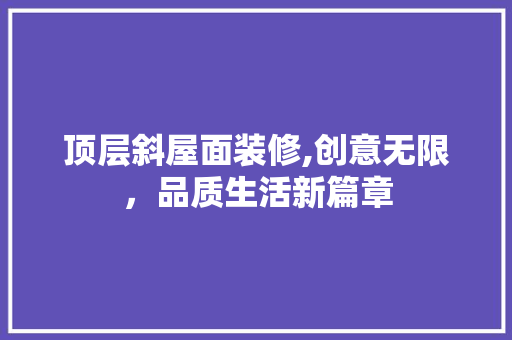 顶层斜屋面装修,创意无限，品质生活新篇章 玻璃门