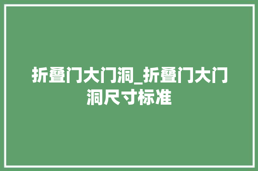 折叠门大门洞_折叠门大门洞尺寸标准