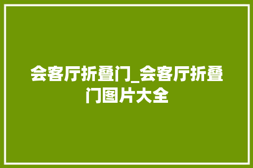 会客厅折叠门_会客厅折叠门图片大全