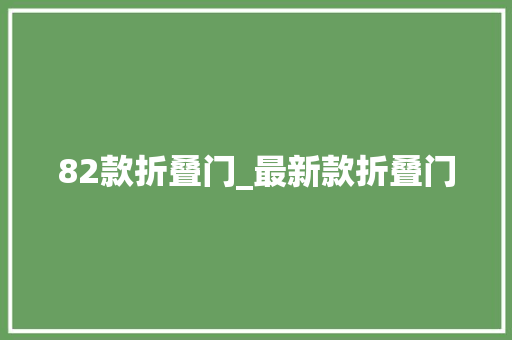82款折叠门_最新款折叠门
