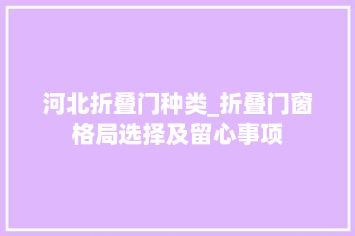 河北折叠门种类_折叠门窗格局选择及留心事项