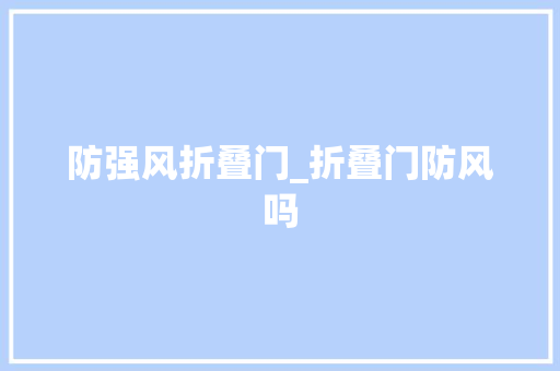 防强风折叠门_折叠门防风吗