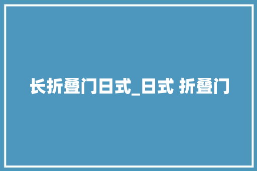 长折叠门日式_日式 折叠门 防火门
