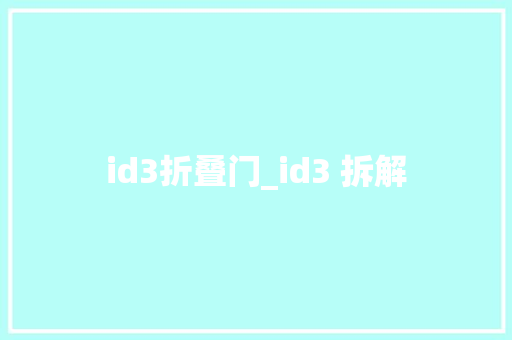 id3折叠门_id3 拆解 防火门