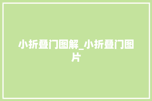 小折叠门图解_小折叠门图片