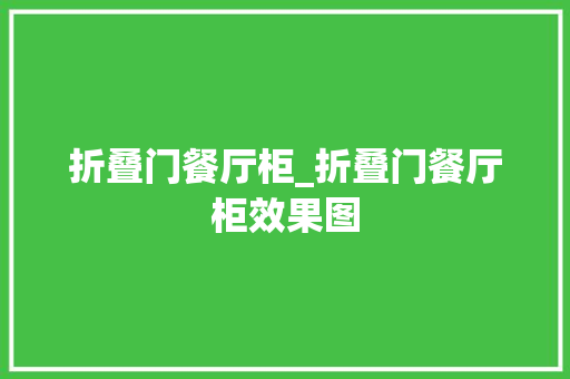折叠门餐厅柜_折叠门餐厅柜效果图 玻璃门