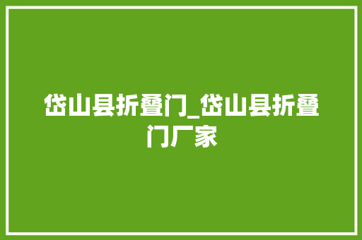 岱山县折叠门_岱山县折叠门厂家 铝合金门