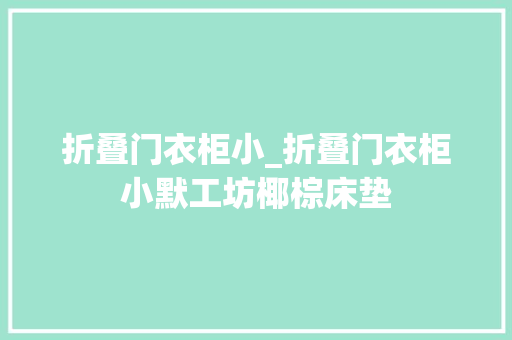 折叠门衣柜小_折叠门衣柜小默工坊椰棕床垫 防火门