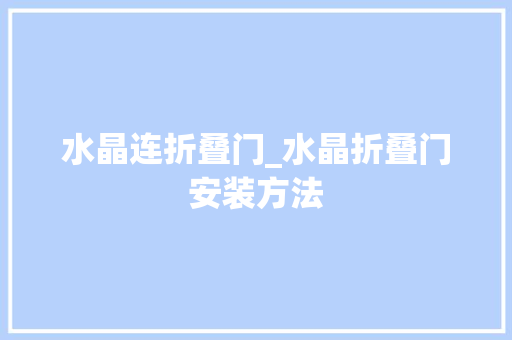 水晶连折叠门_水晶折叠门安装方法