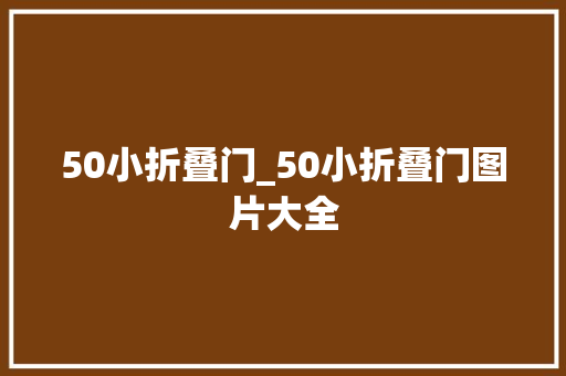 50小折叠门_50小折叠门图片大全