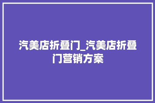 汽美店折叠门_汽美店折叠门营销方案