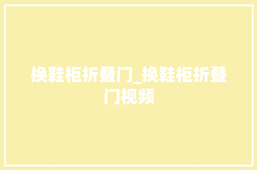 换鞋柜折叠门_换鞋柜折叠门视频