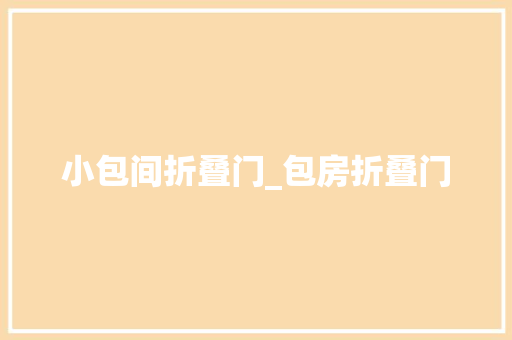 小包间折叠门_包房折叠门 塑钢门