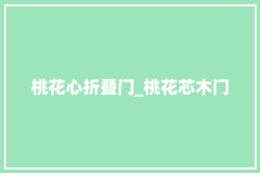 桃花心折叠门_桃花芯木门