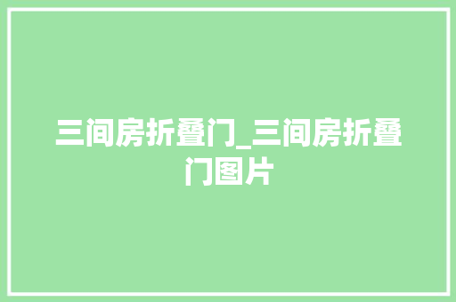 三间房折叠门_三间房折叠门图片