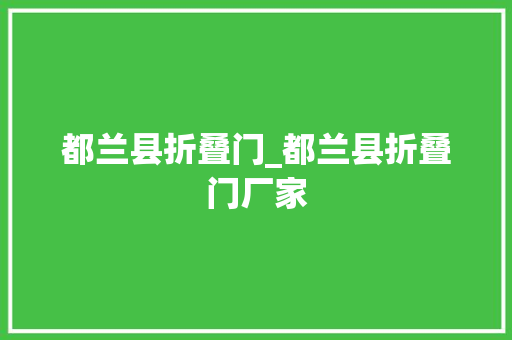 都兰县折叠门_都兰县折叠门厂家