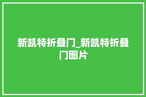 新凯特折叠门_新凯特折叠门图片 推拉门