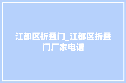 江都区折叠门_江都区折叠门厂家电话