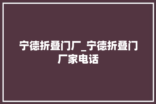 宁德折叠门厂_宁德折叠门厂家电话