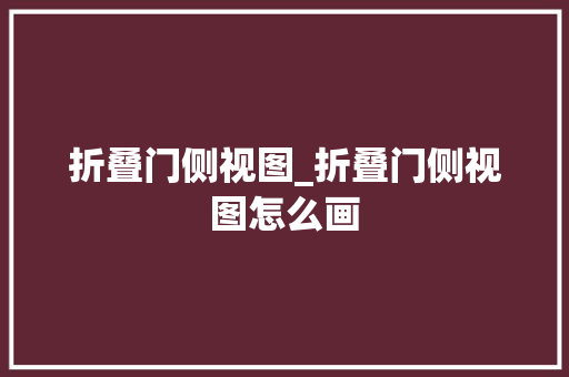 折叠门侧视图_折叠门侧视图怎么画 防火门