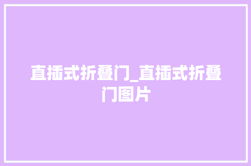 直插式折叠门_直插式折叠门图片 铝合金门