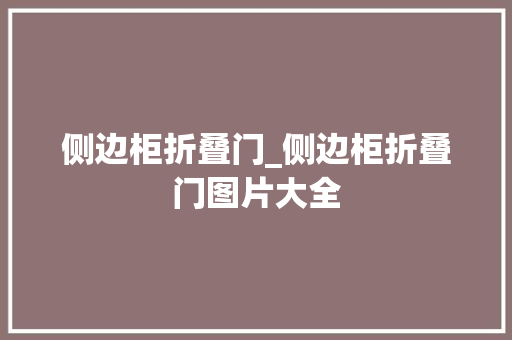 侧边柜折叠门_侧边柜折叠门图片大全