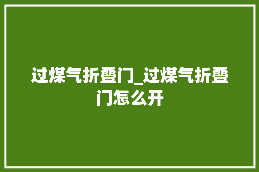 过煤气折叠门_过煤气折叠门怎么开