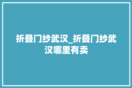 折叠门纱武汉_折叠门纱武汉哪里有卖 实木门