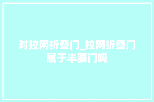 对拉网折叠门_拉网折叠门属于半腰门吗