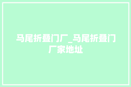 马尾折叠门厂_马尾折叠门厂家地址