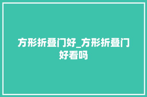 方形折叠门好_方形折叠门好看吗